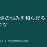 人間関係を解説する記事のアイキャッチ画像