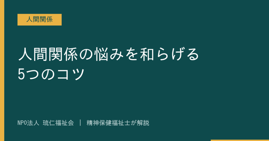 人間関係を解説する記事のアイキャッチ画像
