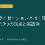 ノーマライゼーションを解説する記事のアイキャッチ画像