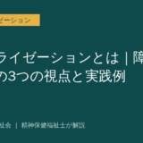 ノーマライゼーションを解説する記事のアイキャッチ画像
