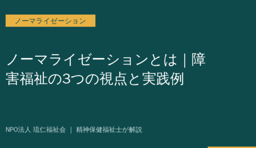 ノーマライゼーションとは｜障害福祉の3つの視点と実践例を精神保健福祉士が解説