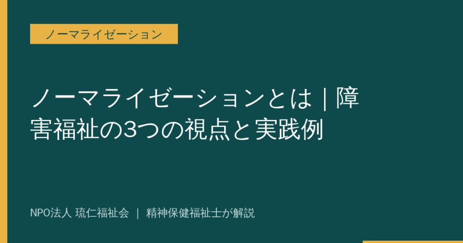 ノーマライゼーションを解説する記事のアイキャッチ画像
