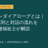 オープンダイアローグを解説する記事のアイキャッチ画像