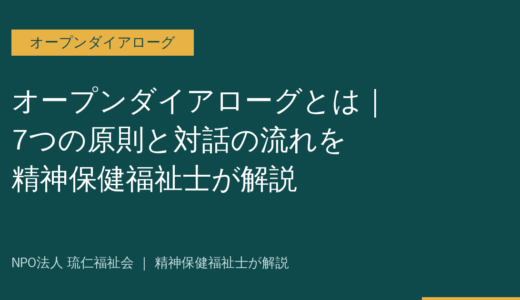 オープンダイアローグとは｜7つの原則と対話の流れを精神保健福祉士が解説