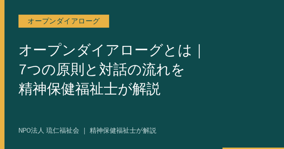 オープンダイアローグを解説する記事のアイキャッチ画像