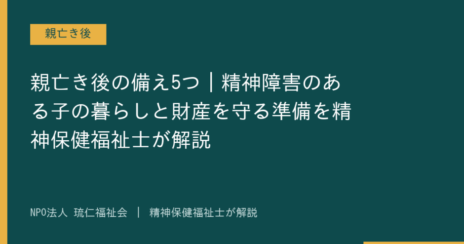 親亡き後を解説する記事のアイキャッチ画像