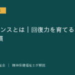 レジリエンスを解説する記事のアイキャッチ画像