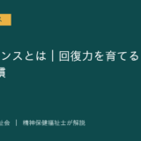 レジリエンスを解説する記事のアイキャッチ画像