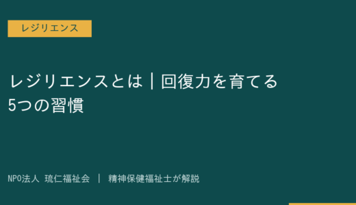 レジリエンスとは｜精神障害のある方の回復力を育てる5つの習慣を精神保健福祉士が解説