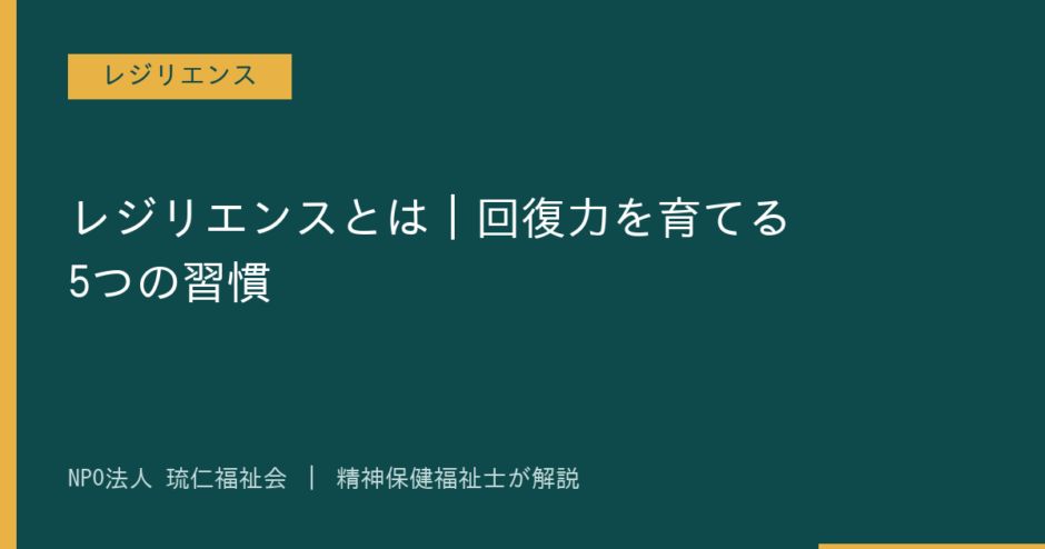 レジリエンスを解説する記事のアイキャッチ画像