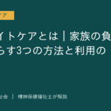 レスパイトケアを解説する記事のアイキャッチ画像