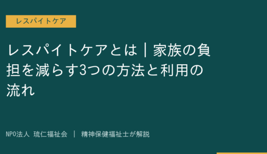 レスパイトケアとは｜家族の負担を減らす3つの方法と利用の流れを精神保健福祉士が解説