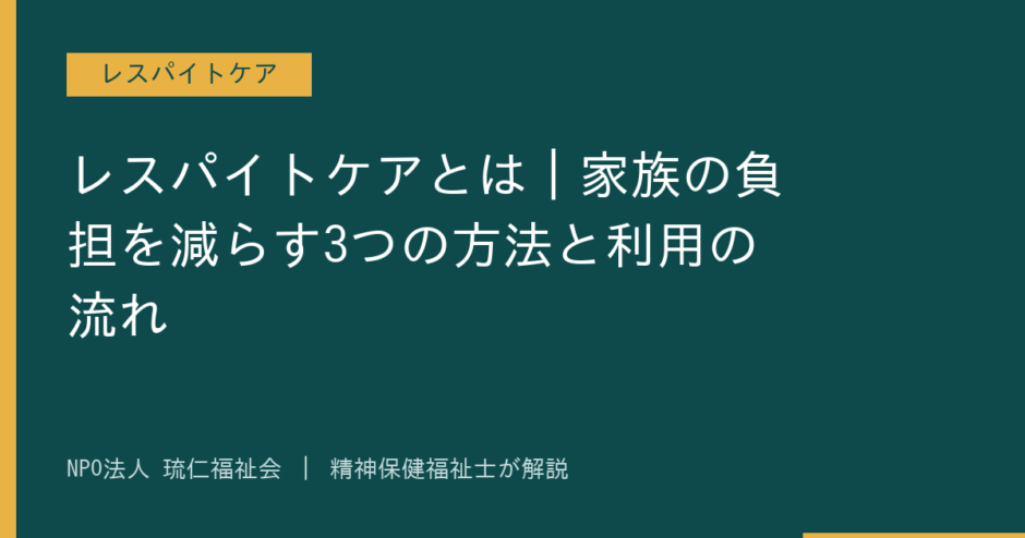 レスパイトケアを解説する記事のアイキャッチ画像