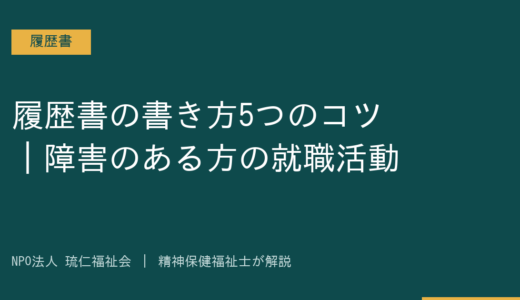 履歴書の書き方5つのコツ｜障害のある方の就職活動を精神保健福祉士が解説