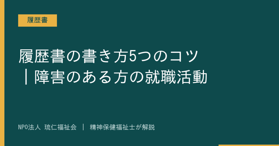 履歴書を解説する記事のアイキャッチ画像