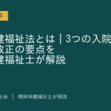 精神保健福祉法を解説する記事のアイキャッチ画像