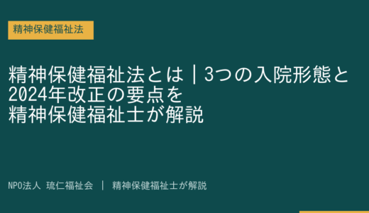 精神保健福祉法とは｜3つの入院形態と2024年改正の要点を精神保健福祉士が解説