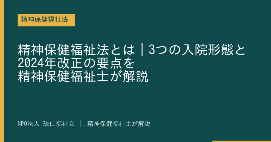 精神保健福祉法を解説する記事のアイキャッチ画像