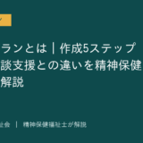 セルフプランを解説する記事のアイキャッチ画像