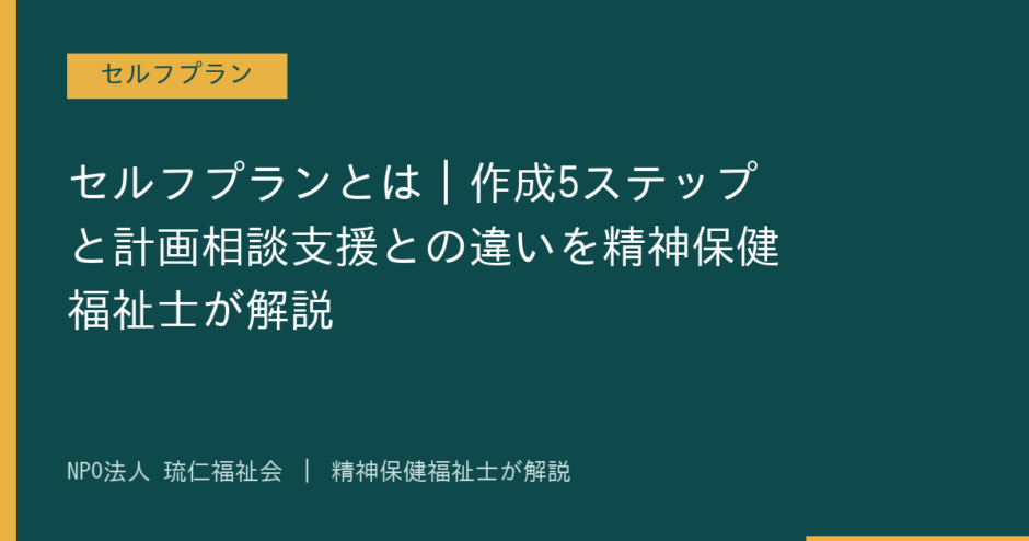 セルフプランを解説する記事のアイキャッチ画像