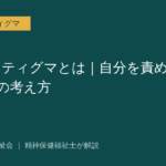 セルフスティグマを解説する記事のアイキャッチ画像