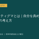 セルフスティグマを解説する記事のアイキャッチ画像