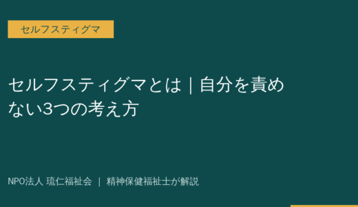 セルフスティグマとは｜自分を責めない5つの対処法を精神保健福祉士が解説
