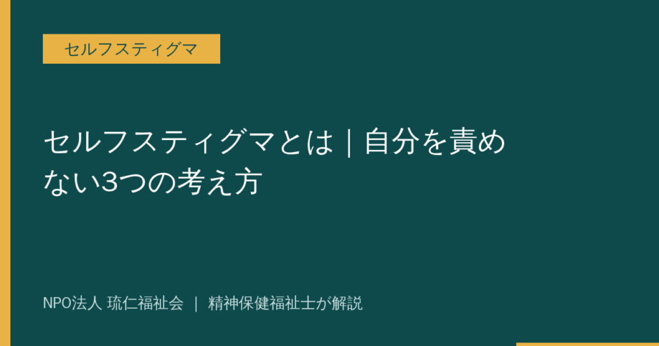 セルフスティグマを解説する記事のアイキャッチ画像