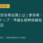 サービス担当者会議を解説する記事のアイキャッチ画像