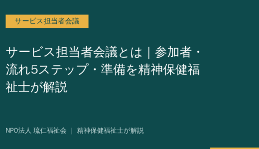 サービス担当者会議とは｜参加者・流れ5ステップ・準備を精神保健福祉士が解説