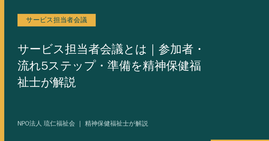サービス担当者会議を解説する記事のアイキャッチ画像