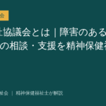 社会福祉協議会を解説する記事のアイキャッチ画像