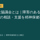 社会福祉協議会を解説する記事のアイキャッチ画像