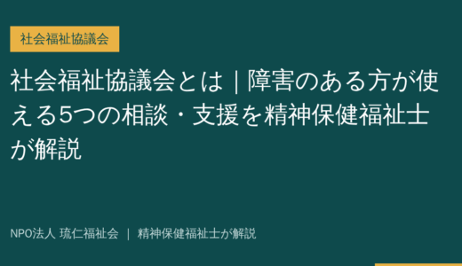 社会福祉協議会とは｜障害のある方が使える5つの相談・支援を精神保健福祉士が解説