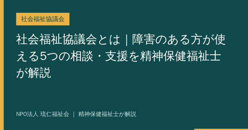 社会福祉協議会を解説する記事のアイキャッチ画像