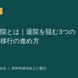 社会的入院を解説する記事のアイキャッチ画像