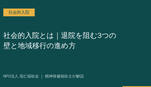 社会的入院とは｜退院を阻む3つの壁と地域移行の進め方を精神保健福祉士が解説