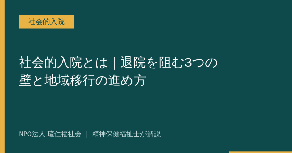 社会的入院を解説する記事のアイキャッチ画像