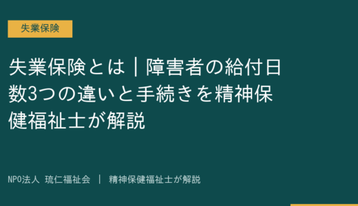 失業保険とは｜障害者の給付日数3つの違いと手続きを精神保健福祉士が解説