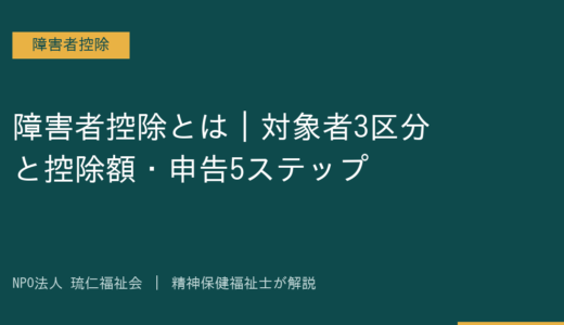 障害者控除とは｜対象者3区分と控除額・申告5ステップを精神保健福祉士が解説