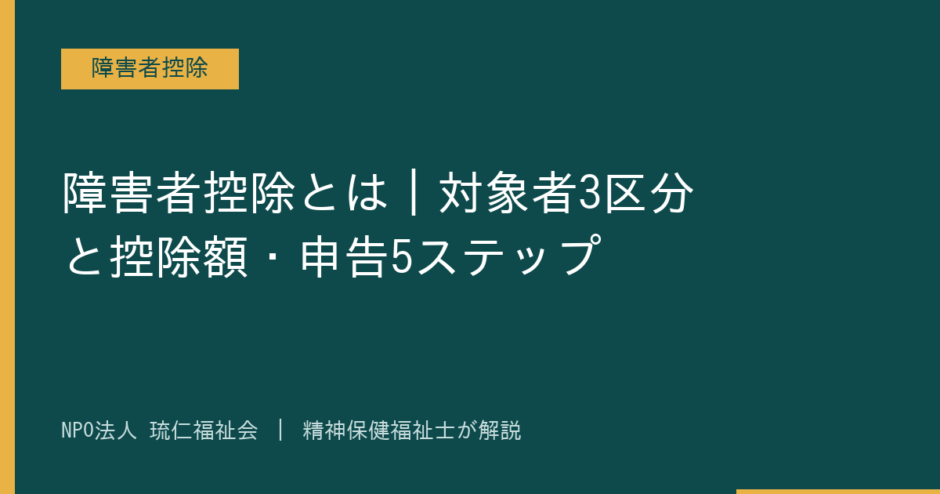 障害者控除を解説する記事のアイキャッチ画像