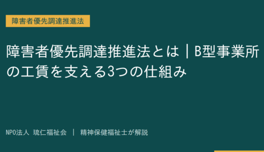 障害者優先調達推進法とは｜B型事業所の工賃を支える3つの仕組みを精神保健福祉士が解説
