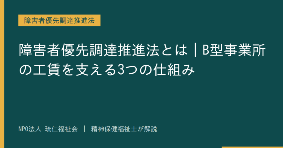 障害者優先調達推進法を解説する記事のアイキャッチ画像