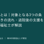 措置入院を解説する記事のアイキャッチ画像