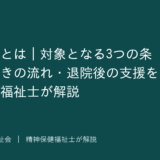 措置入院を解説する記事のアイキャッチ画像