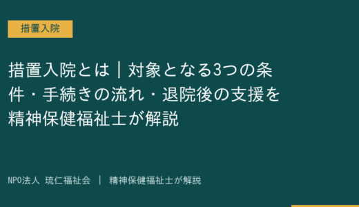 措置入院とは｜対象となる3つの条件・手続きの流れ・退院後の支援を精神保健福祉士が解説