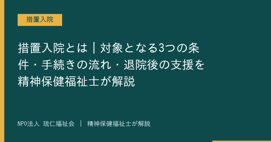 措置入院を解説する記事のアイキャッチ画像