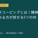 ストレスコーピングを解説する記事のアイキャッチ画像