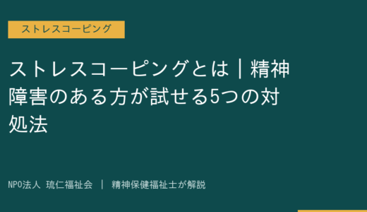 ストレスコーピングとは｜精神障害のある方が試せる5つの対処法を精神保健福祉士が解説