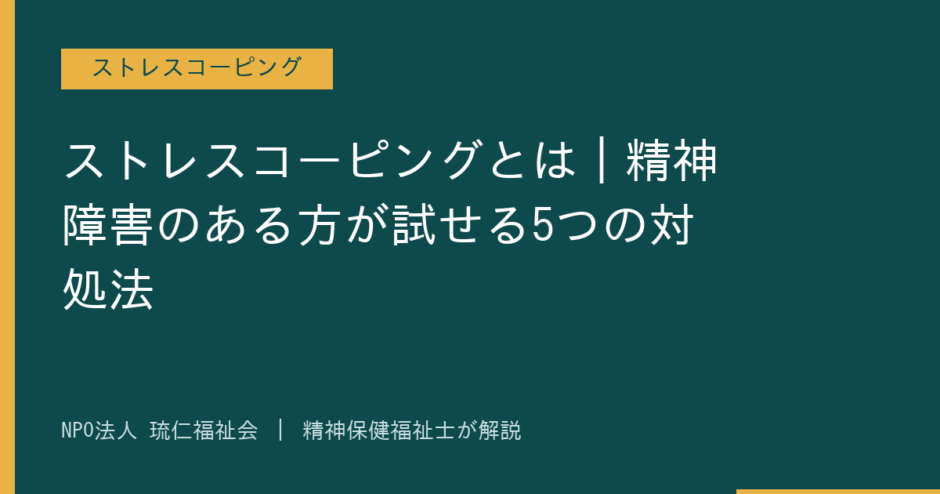 ストレスコーピングを解説する記事のアイキャッチ画像